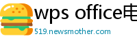wps office电脑版